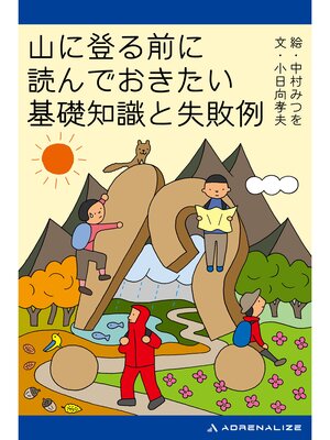 cover image of 山に登る前に読んでおきたい基礎知識と失敗例